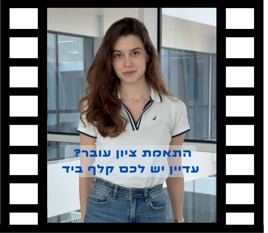 העברת זכאות לציון עובר משנה לשנה