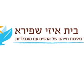 בית איזי שפירא