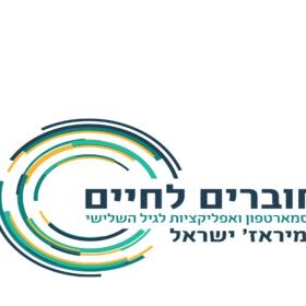 מחוברים לחיים