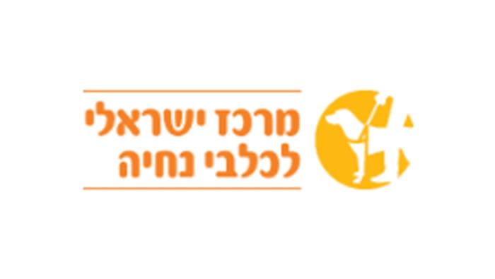 המרכז הישראלי לכלבי נחיה