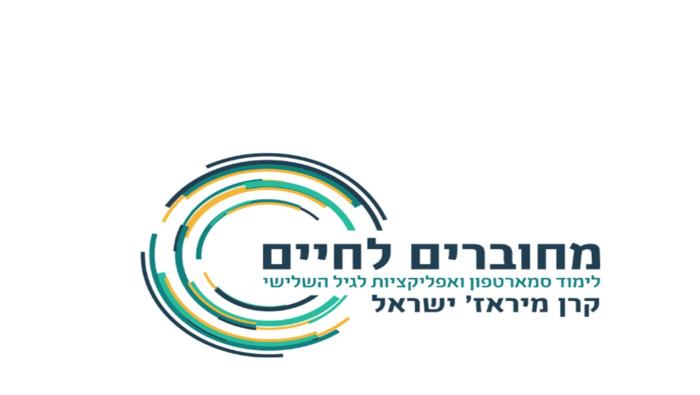 מחוברים לחיים